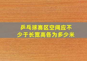 乒乓球赛区空间应不少于长宽高各为多少米