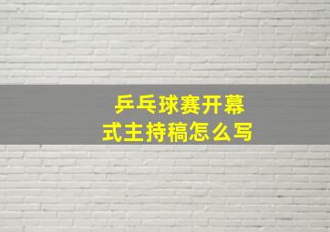 乒乓球赛开幕式主持稿怎么写