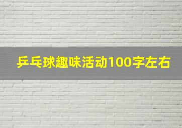 乒乓球趣味活动100字左右