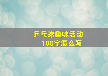 乒乓球趣味活动100字怎么写