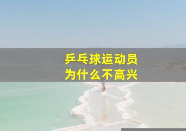 乒乓球运动员为什么不高兴