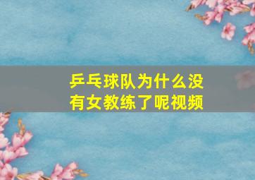 乒乓球队为什么没有女教练了呢视频