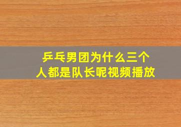 乒乓男团为什么三个人都是队长呢视频播放