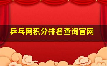 乒乓网积分排名查询官网