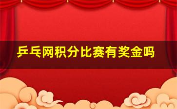 乒乓网积分比赛有奖金吗