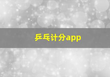 乒乓计分app