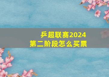 乒超联赛2024第二阶段怎么买票