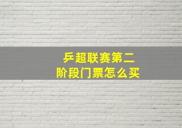 乒超联赛第二阶段门票怎么买