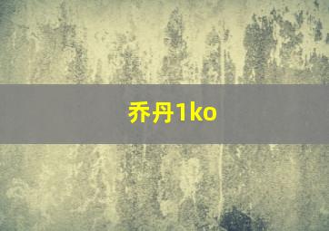 乔丹1ko