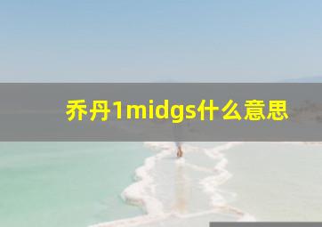 乔丹1midgs什么意思