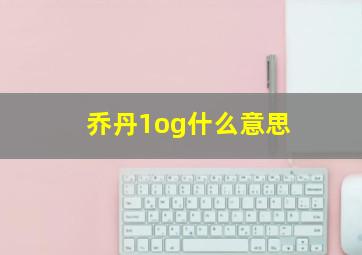 乔丹1og什么意思