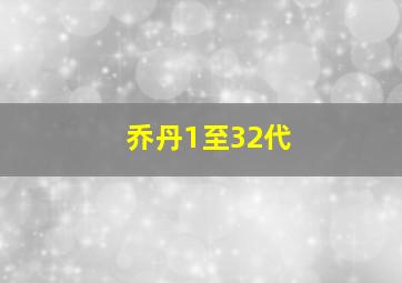 乔丹1至32代