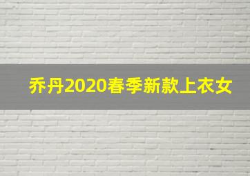 乔丹2020春季新款上衣女