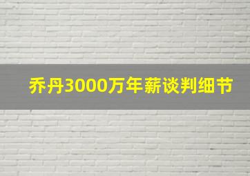 乔丹3000万年薪谈判细节