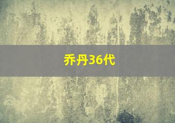 乔丹36代