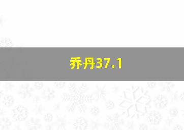 乔丹37.1