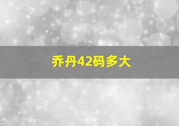 乔丹42码多大