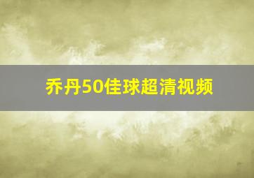 乔丹50佳球超清视频