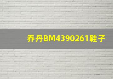 乔丹BM4390261鞋子