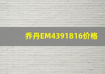 乔丹EM4391816价格