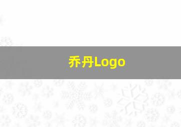 乔丹Logo