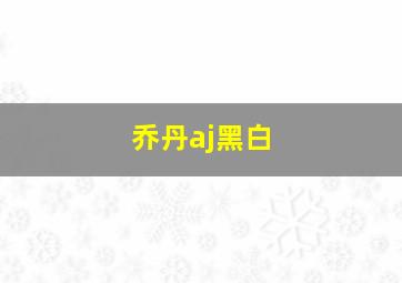 乔丹aj黑白