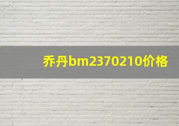 乔丹bm2370210价格