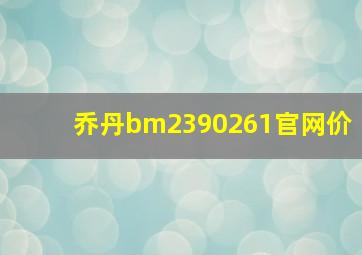 乔丹bm2390261官网价