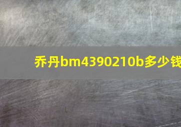 乔丹bm4390210b多少钱