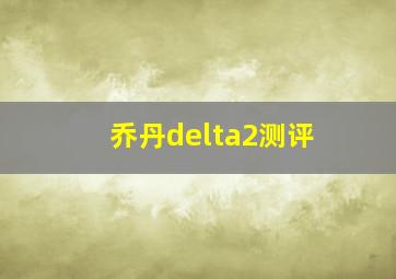 乔丹delta2测评