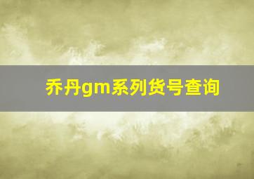 乔丹gm系列货号查询