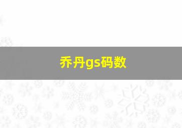 乔丹gs码数