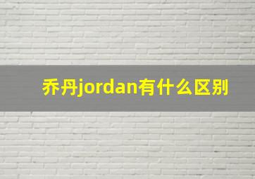 乔丹jordan有什么区别