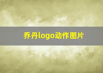 乔丹logo动作图片