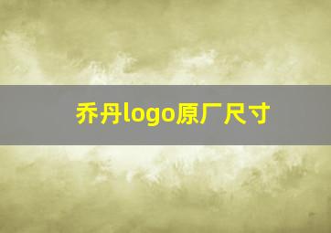 乔丹logo原厂尺寸