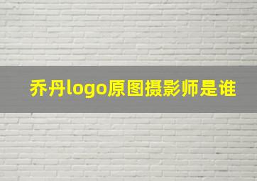 乔丹logo原图摄影师是谁