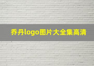 乔丹logo图片大全集高清