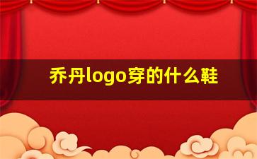 乔丹logo穿的什么鞋