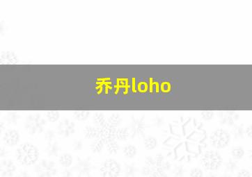 乔丹loho