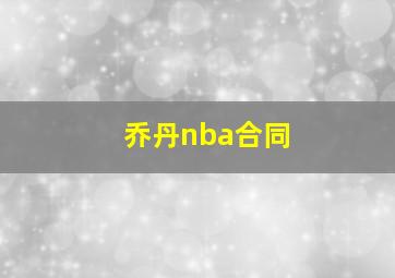 乔丹nba合同