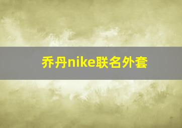 乔丹nike联名外套