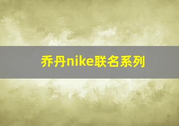 乔丹nike联名系列