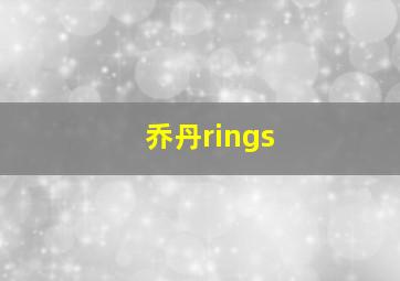 乔丹rings