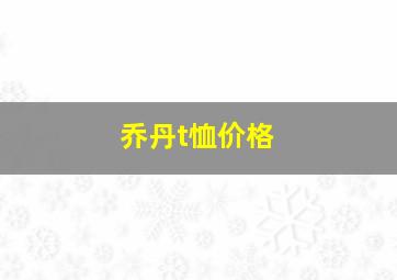 乔丹t恤价格