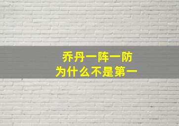 乔丹一阵一防为什么不是第一