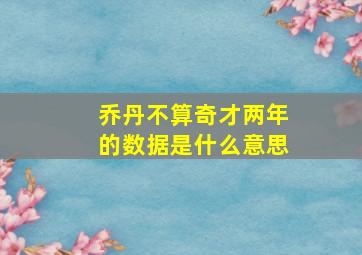 乔丹不算奇才两年的数据是什么意思