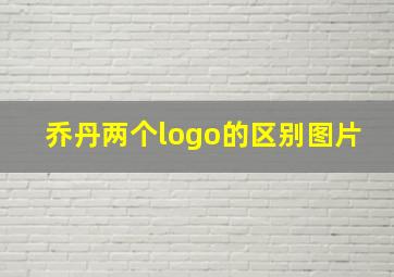 乔丹两个logo的区别图片