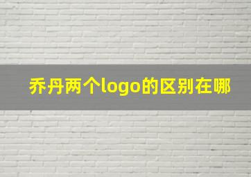 乔丹两个logo的区别在哪