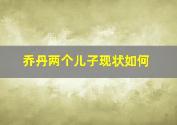 乔丹两个儿子现状如何