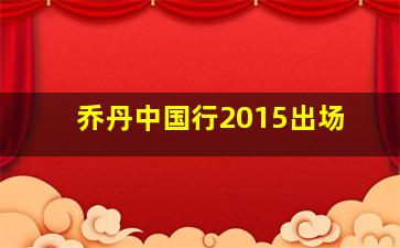 乔丹中国行2015出场